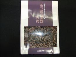 茶の湯の漆器ー唐物ー
