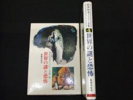 世界怪奇スリラー全集④　世界の謎と恐怖
