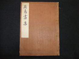 花鳥画集
