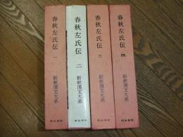 春秋左氏伝　新釈漢文大系
