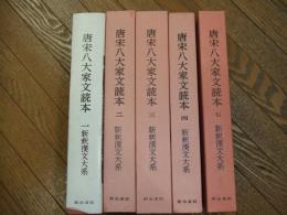 唐宋八大家文読本　新釈漢文大系
