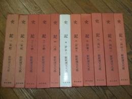 史記　新釈漢文大系

