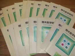 樹木医学研究　Vol.1～１１
