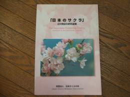 「日本のサクラ」ー２０世紀の研究成果ー
