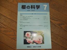 櫻の科学　第７号
