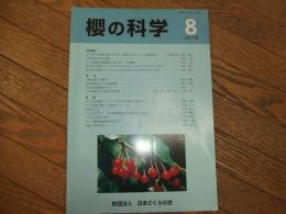 櫻の科学　第８号
