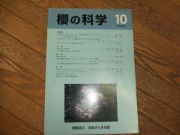 櫻の科学　第１０号
