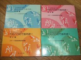 こどもの集団・遊び・音楽　わらべうたであそぼー
