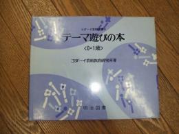 コダーイ芸研選書４　テーマ遊びの本＜０・１歳＞