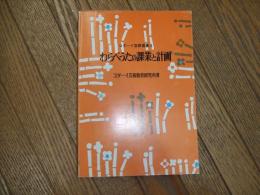 コダーイ芸研選書３　わらべうたの課業と計画