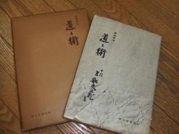 柔道教典　道と術

