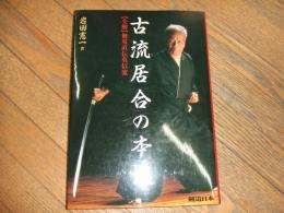 古流居合の本道
