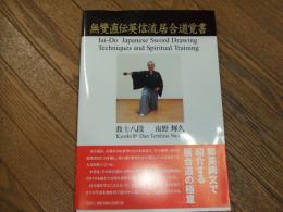無雙直伝英信流居合道覚書
