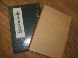 居合道真諦
