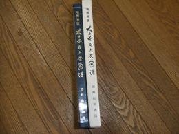 増補再版　大日本居合道図譜
