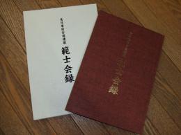 全日本居合道連盟　範士会録
