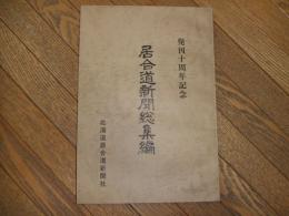 発刊十周年記念　居合道新聞総集編
