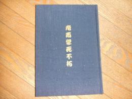 悠毅館道場　創立十五周年記念誌

