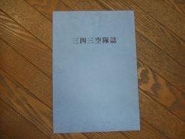 三四三空隊誌
