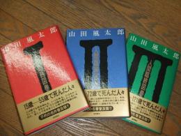 人間臨終図巻
