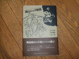 岡山ジャズ物語
