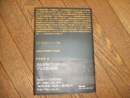 １０１匹目のジャズ猿　yambow平井の岡山ジヤズ回想録
