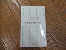 新版ドイツ・イデオロギー
