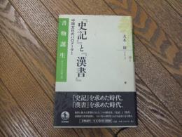 『史記』と『漢書』　中国文化のバロメーター
