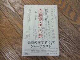 内藤湖南への旅
