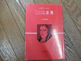 フィヒテとシェリングの差異
