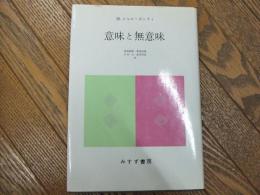 意味と無意味
