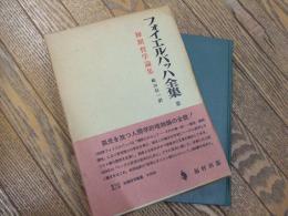 フォイエルバッハ全集　第１巻　初期哲学論集
