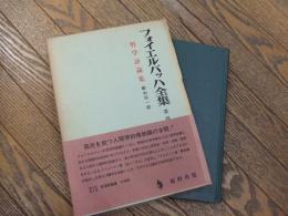 フォイエルバッハ全集　第４巻　哲学評論集

