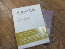 ディルタイ全集　第８巻　近代ドイツ精神史研究
