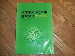大学のアラビア語　詳解文法
