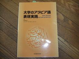 大学のアラビア語　表現実践

