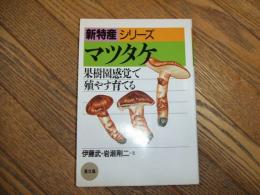新特産シリーズ　マツタケ