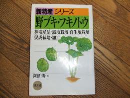 新特産シリーズ　野ブキ・フキノトウ