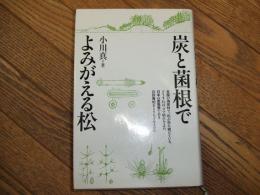 炭と菌根でよみがえる松
