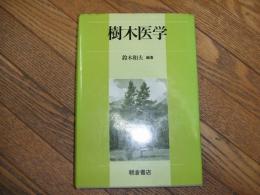 樹木医学

