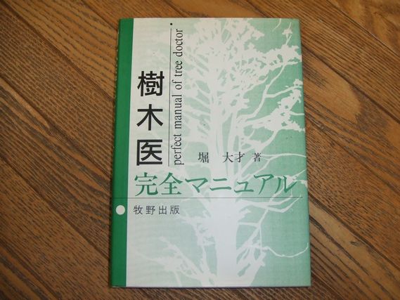 樹木医完全マニュアル 樹木医完全マニュアル (堀大才) / 古本、中古本、古書籍の通販は