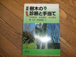 図解　樹木の診断と手当て

