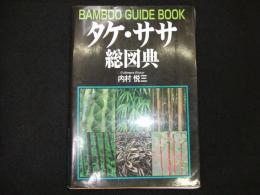 タケ・ササ総図典
