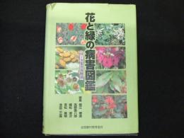 花と緑の病害図鑑
