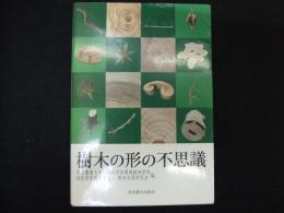 樹木の形の不思議
