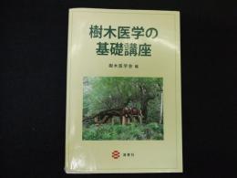 樹木医学の基礎講座