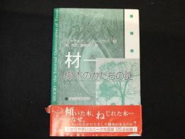 材ー樹木のかたちの謎
