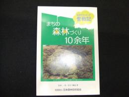 まちの森林づくり１０余年ー住民ボランティア奮戦記ー
