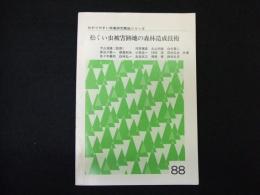 松くい虫被害跡地の森林造成技術
