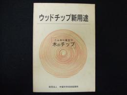 ウッドチップ新用途ーこんなに役立つ木のチップー
